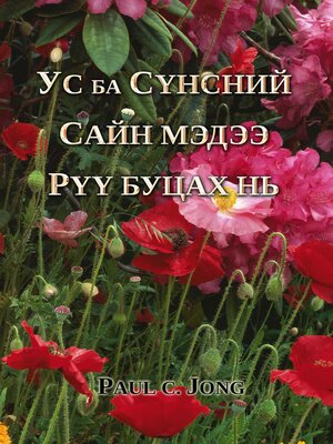 cover image of Ус ба Сүнсний сайн мэдээ рүү буцах нь